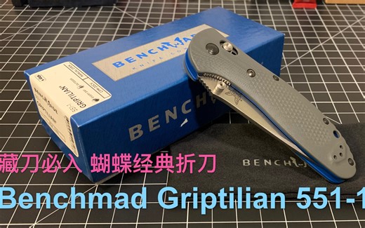 【小刀客】藏刀必入 经典折刀 Benchmade 蝴蝶 Griptilian 551-1