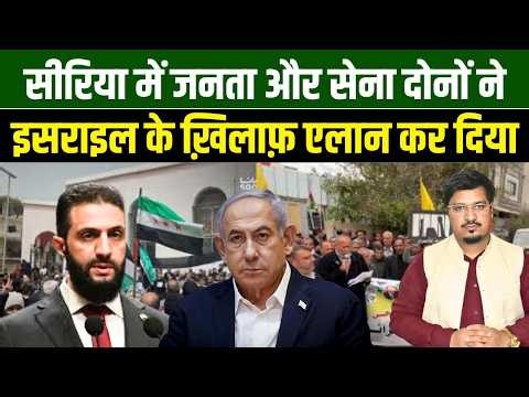 सीरिया में जनता और सेना दोनों ने इसराइल के ख़िलाफ़ एलान कर दिया | Shams Tabrez Qasmi | Millat Times