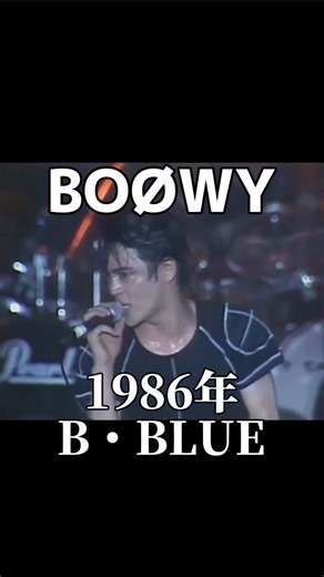 金曜ノスタルG on Instagram: "1986年 BOØWYの『B・BLUE』は解散までの全てのライブにおいて演奏されるほどの代表曲 #懐かしい#80年代#懐メロ#昭和#boøwy#bblue"