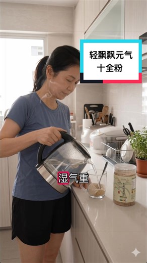 轻飘飘元气十全粉：赤小豆薏米祛湿配方