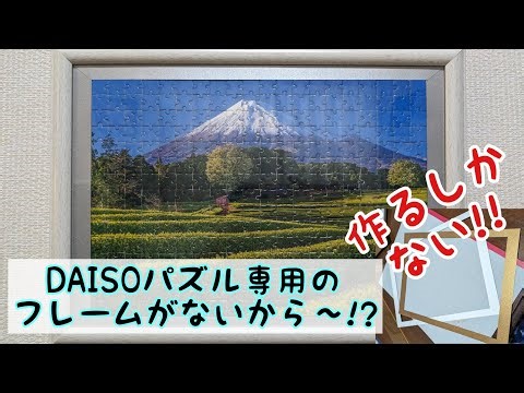 DAISOパズル🧩のフレームをカスタマイズ😄✨