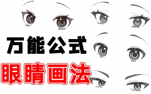 【眼睛画法】不同风格的眼睛怎么画？眼睛画法万能公式、眼睛上色全套教会你！！