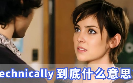 美国人常挂嘴边的technically是什么？你记住了吗？