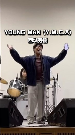 YOUNG MAN (Y.M.C.A)/西城秀樹 2025年度落葉松祭 #ライブ #バンド #ヤングマン #youngman #ymca #西城秀樹
