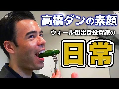 高橋ダンの紹介 + 日常生活