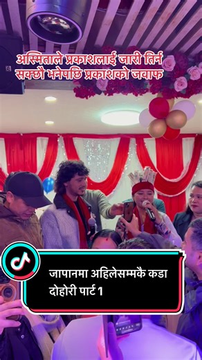 अस्मिताले प्रकाशलाई जारी तिर्न सक्छौ भनेपछि प्रकाशको जवाफ part 1 #moosewalaraj #prakashparajuli #solmarishinokubo #foryou #asmitadallakoti @Asmita dallakoti @Prakash Parajuli
