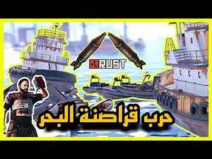 راست 🔥 حرب قراصنة البحر 🔥 السيرفر العربي 🔥 #rust