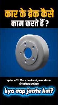 Car Ke Brakes Kese Kaam Karte hai ??
