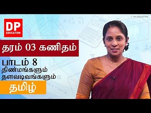 பாடம் 8 - திண்மங்களும் தளவடிவங்களும் | தரம் 03 க்கான கணிதம்