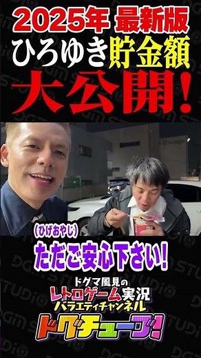 2025年 最新版 ひろゆき 貯金額 大公開！ #shorts #ドグチューブ