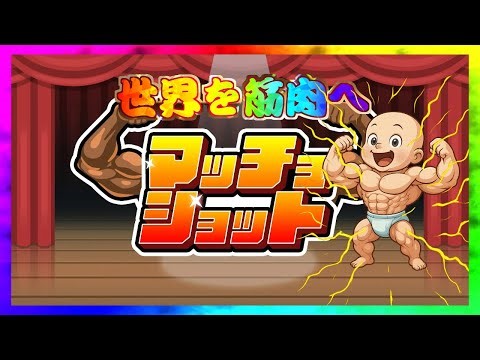 🔴【縦型配信（Shorts Live）】限界スコアに挑戦🔥 【マッチョショット / MachoShot】#マッチョショット #スイカゲーム #shortslive #shortsfeed #縦型配信