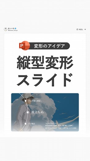 まいぺる | 1日1分で学べるパワポ・資料作成術 on Instagram: "👇文字での解説👇 1）スライドいっぱいのサイズの画像を縦に好きな枚数並べる 2）画像を全選択してグループ化する（ショートカットキーはCtrl + G） 3）スライドいっぱいに黒四角形を挿入し、透明度を70%にする 4）図形からアーチを挿入。動画のようにテキスト・円を追加する。 5）スライドを複製（ショートカットキーはCtrl + D） 6）テキストを変更する 7）5,6の手順を残りのスライドでも繰り返す 8）スライド全部を選択した上で、画面切り替え＞変形 で完成 ※ 画像は以下サイトからダウンロードしています。 スタジオジブリより、常識の範囲での自由な利用が認められています。 https://www.ghibli.jp/info/013344/ 【なんでもない一言】 資料作成×AI講座、仕上がってきた… ———————————— 😊参考になった！と感じたら「いいね！」をお願いします！ あなたのいいねが励みになっています！ 📝あとで見返したい場合は「保存」がオススメ！👀 🗣感想や質問は「コメント」