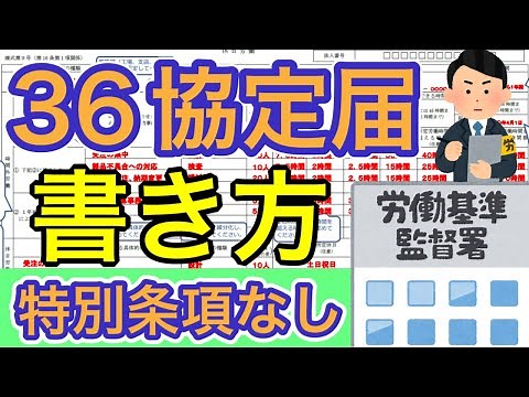 【労働基準法、36協定届書き方】労基法36協定の書き方を詳しく社会保険労務士が解説します。休日労働/残業/割増賃金/ブラック企業/長時間労働/サービス残業/労働基準監督署/労働基準監督官/社労士