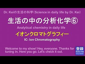 「生活の中の分析化学⑥」（Analytical Chemistry in daily life, Ion Chromatography）