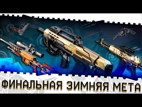 The best weapons, pistols, and armor from Warface! The final winter meta 2026! Top guns from Warf...