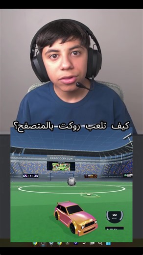 شرح كيف تلعب روكت بالمتصفح: #جودة_عالية #rocketleague #rocketleagueclips #rocketleaguehighlights #rl #rl-soccer