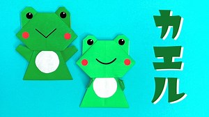 【折り紙 梅雨】カエルの折り方 / How To Make an Origami Frog – おりがみの時間
