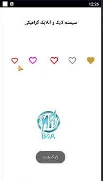 👍👎 سیستم لایک و آنلایک گرافیکی در basic4android
