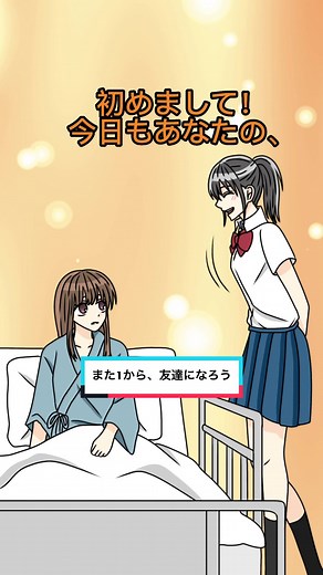 1日で記憶が失くなる病気「一過性全健忘」の少女と、親友のお話です。たとえあなたが私のことを何度も忘れてしまっても、また1から友達になろう。#戯言スピーカー #ササノマリイ #一過性全健忘 #友達 #声優 #多声類 #イラスト #おすすめ #fyp