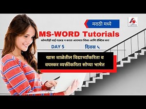 MS Word Day 5 * मायक्रोसॉफ्ट वर्ड ची प्रॅक्टिकल माहिती * शाळेतील विद्यार्थी व वयस्कर व्यक्तींकरिता