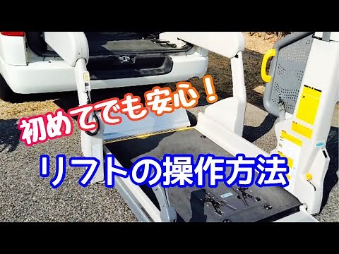 TOYOTA レジアスエース(福祉車両) リフトの使い方講座