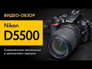 Тест зеркалки Nikon D5500
