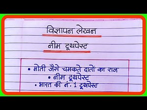 विज्ञापन लेखन हिंदी | Vidyapan lekhan | टूथपेस्ट का विज्ञापन लेखन | toothpaste par vigyapan