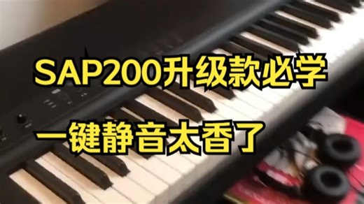 SAP200升级款必学操作：一键关闭自身音源到底有啥用？