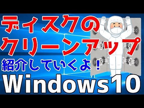 【Windows10】何を消していいか分からなくてとりあえず容量空けたい人向け【ディスクのクリーンアップ】