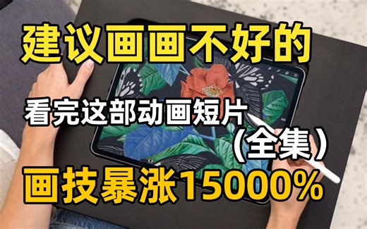 【全368集】刚好适合B站大学生看的绘画动画短片教程，学习完一个月画技突飞猛进，沉浸式板绘绘画学习提升，多个高质量画画教程快速提升，看完画技暴涨！