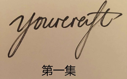 我的世界新手教程第1集 打开mc世界的大门