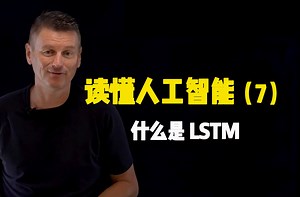 读懂人工智能之「什么是 LSTM」
