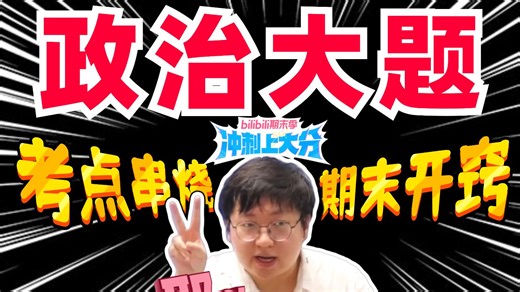 【期末上大分】7分49秒拿下经济主观题答题术语！期末考场笔下生花！丨刘勖雯-高考政治