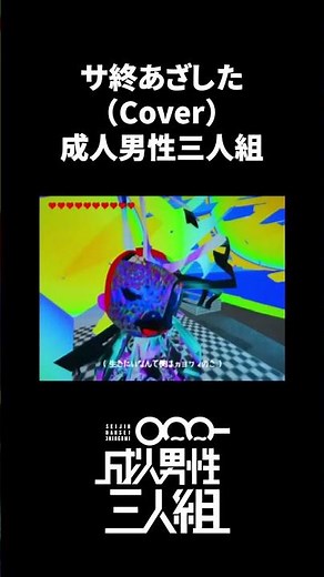 サ終あざした -Cover- 成人男性三人組 #shorts