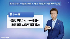 第十一章 通过罗技Capture抠图+场景配置实现双画面叠加
