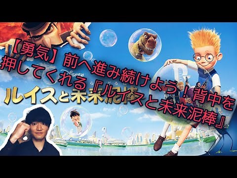『ルイスと未来泥棒』背中を押してくれる…前へ進み続けよう！