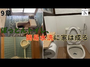 【9章 ぽっとんトイレを簡易水洗化】昔ながらの汲み取りトイレがこんなに綺麗になりました！