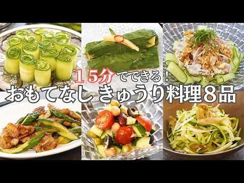 【夏のおもてなし料理】簡単１５分で完成！きゅうりで作るおもてなし料理８品/夏野菜/トマト/大葉/みょうが/浅漬け/漬物/わさび漬け/大量消費/おつまみ/おうち居酒屋/作り置き/夕ご飯/簡単料理