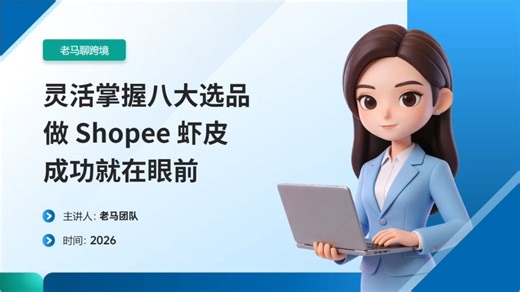 灵活掌握八大选品做跨境电商Shopee虾皮成功就在眼前