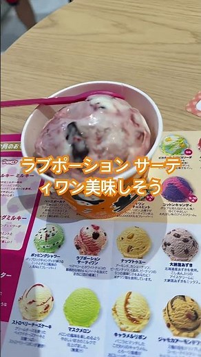 ラブポーション サーティワン、美味しそう/Love Potion Baskin-Robbins looks delicious