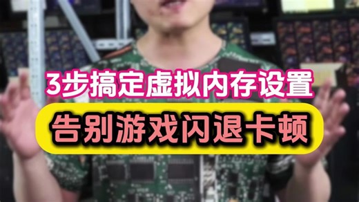 3步搞定虚拟内存设置告别游戏闪退卡顿