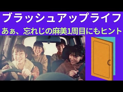 【ブラッシュアップライフ8話】最終章は2人を救うため麻美がパイロット！バカリズムさんは何を描こうとしているのか！そしてまた麻美にとっての1周目、まりりんにとっての1周目に差が生じるのはなぜか？！