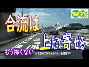 [Tips for merging] Learn at difficult merging points