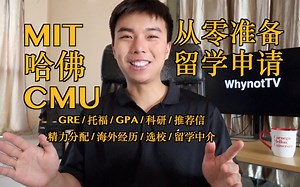 如何从零准备一次留学申请-MIT哈佛CMU录取经验分享