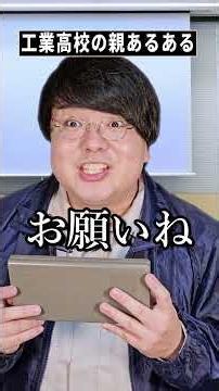 工業高校の親あるある#shorts
