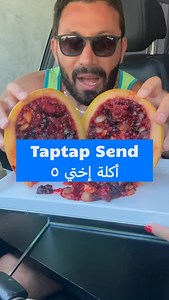 @battoun.lb on Instagram: "Download @taptapsendleb APP 📲 use promo code: “EMRAFESH” or “BATTOUN” to get an extra 50 AU$ from Australia 🇦🇺, 25 AED from UAE 🇦🇪 and $15 bonus on the first transfer from USA, Canada and Europe. . . . Taptap Send Australia Pty Ltd (ABN 21 675 932 386) Australian Financial Services Licence No. 559468. Taptap Send (DIFC) Limited is authorized and regulated by the Dubai Financial Services Authority (DFSA) for the provision of money services. Address: Unit GA-00-SZ-L