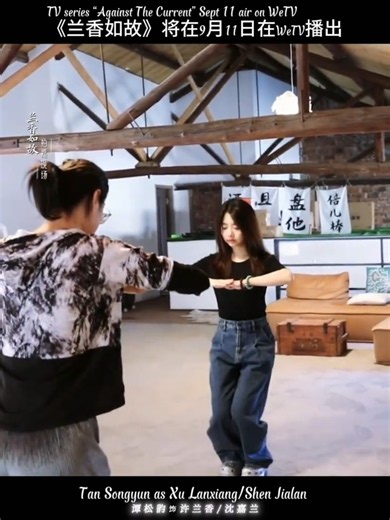 学习礼仪的 #谭松韵 《兰香如故》9月11日在腾讯播出 #TanSongyun learning etiquette “”AgainstTheCurrent air 11/9 WeTV