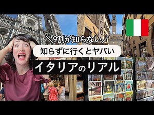 [Travel to Italy] I'll tell you about things about Italy that 90% of Japanese people misunderstand.