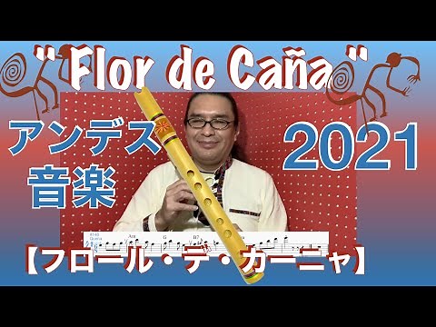 " Flor de Caña "【フロール・デ・カーニャ】アンデス音楽 2021 Quena ケーナ曲