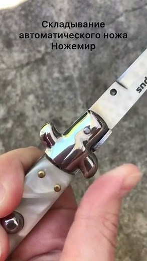 Как сложить автоматический нож типа Стилет